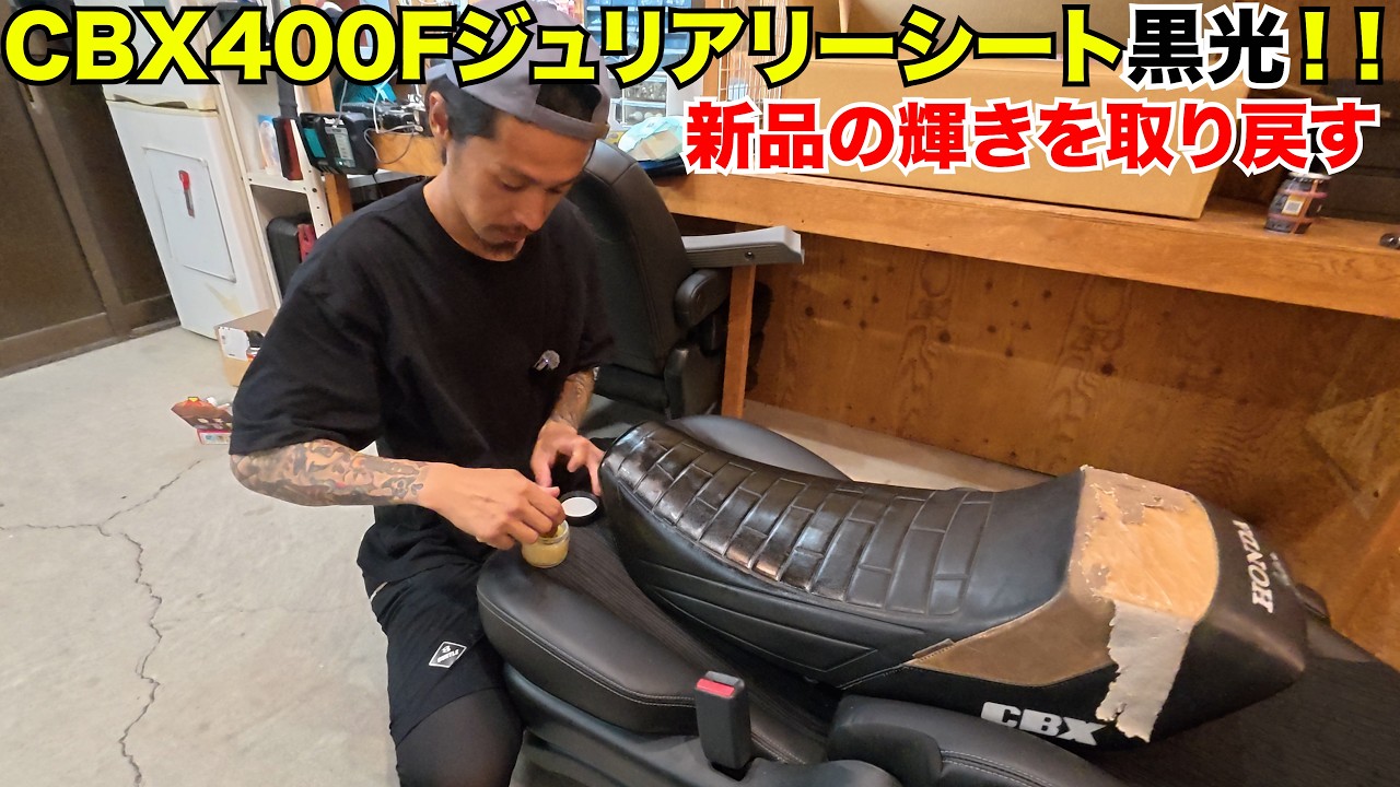 CBX400F] I tried cleaning my Giuliari seat with leather oil
