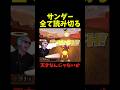 サワのサンダー読みが神すぎる