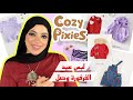 مشتريات فرفورة للبس العيد من Cozy Pixies مشتريات فرفورة للبس العيد من Cozy Pixies