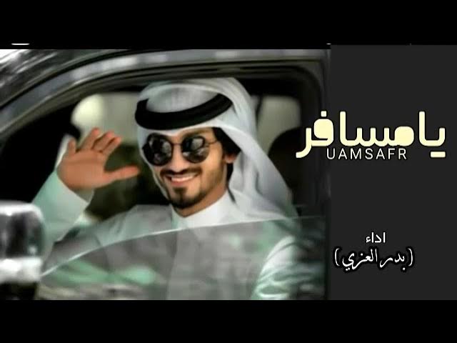 يامسافر طال فرقاك وغيابك - بدر العزي  (حصرياً) _ 2022