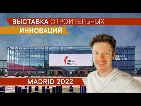 Выставка строительных инноваций. Мадрид 2022