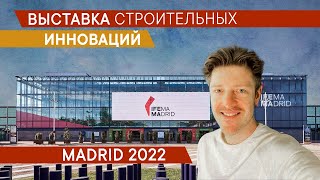 Выставка строительных инноваций. Мадрид 2022