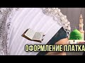 Оформление платка на никах