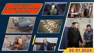 Қисми пурраи Милитсия хабар медиҳад №01 20.01.2024