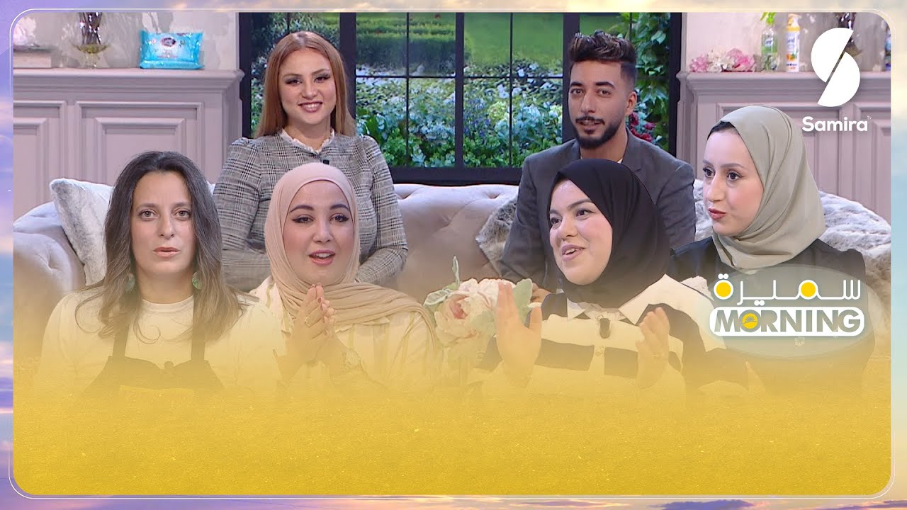 سميرة مورنينغ| الأنيميا أعراضها وعلاجها - رياض بن عمر وأمال سعداوي