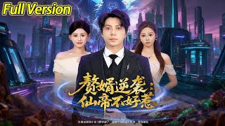 【超清完结】《赘婿逆袭:仙帝不好惹》全集#短劇全集 #熱門#熱門短劇推薦 #短劇 #旋转汤圆 #热门短剧#狂婿 #重生 #女頻 #短剧全集 #短剧推荐 #最火