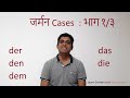 Learn german in hindi  level a1 ep 11 german cases nominative accusative dative  part 1