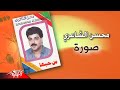 Mohsen El Shaeri Sora محسن الشاعري صورة Mohsen El Shaeri Sora محسن الشاعري صورة