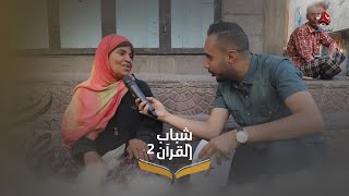 تجولنا في الميدان وسألنا الناس ووزعنا جوائز | شباب القرآن 2