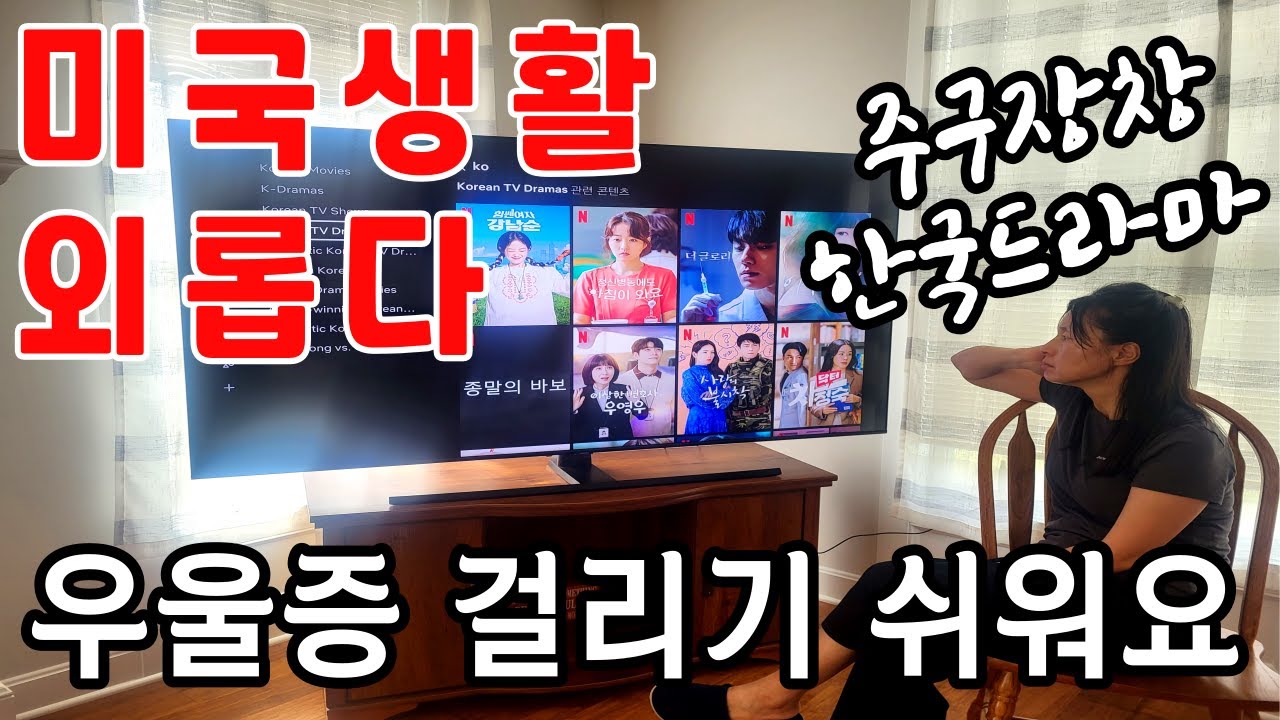 미국생활 치명적 단점, 어렵게 미국 캐나다 이민와서 역이민하는 이유, 미국이민생활 외롭다, 향수병 그리고 우울증으로 갈 수 있어요 @CaptainSeung