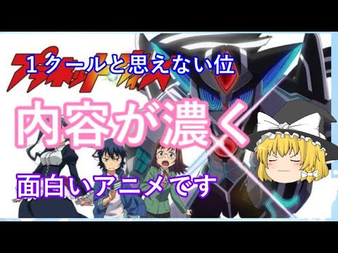 毒魔理沙さんと見る １クールなのに物凄く密度の濃いアニメ Youtube