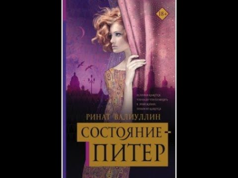 СОСТОЯНИЕ -ПИТЕР. РОМАНЫ РИНАТА ВАЛИУЛЛИНА. СЕНСОРНАЯ ПРОЗА VID 20210531 120840 СОСТОЯНИЕ -ПИТЕР. РОМАНЫ РИНАТА ВАЛИУЛЛИНА. СЕНСОРНАЯ ПРОЗА VID 20210531 120840