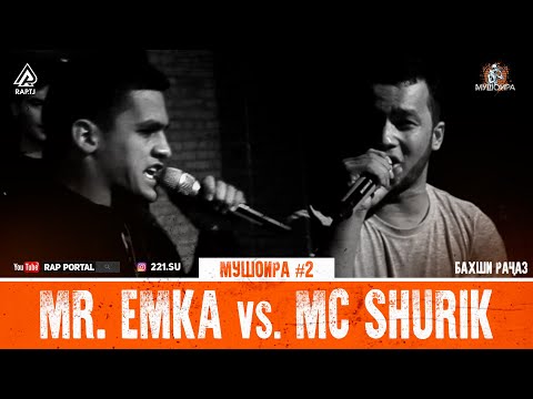 МУШОИРА #2 MC SHURIK vs. Mr.Emka (RAP.TJ)