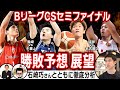 【BリーグCS予想】いよいよ大詰め!石崎巧さん&山口晋平さんのW解説者とチャンピオンシップSFの勝敗予想&分析【2for1の1by1】