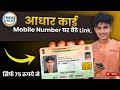 Aadhar Card मे Mobile Number Linked करे | How to linked Mobile Number in Aadhar Card |Trickee Online
