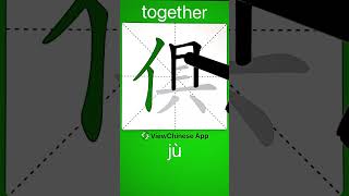 How to Write 俱(together) in Chinese? App Name :《ViewChinese》&《My HSK》