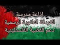 إذاعة مدرسية عن فلسطين لفريق المسرح إذاعة مدرسية عن فلسطين لفريق المسرح