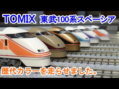 【Ｎゲージ】 TOMIX 東武100系スペーシア 歴代カラーを走らせてみ 