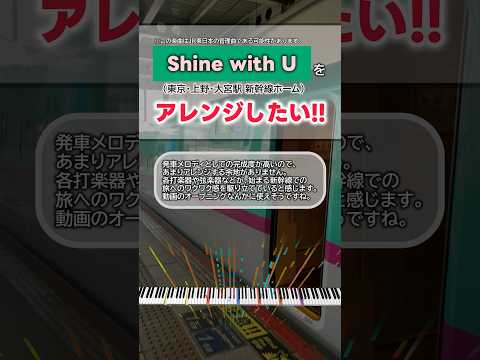 アレンジ SixTONES Shine With U をアレンジしてみた 発車メロディ 