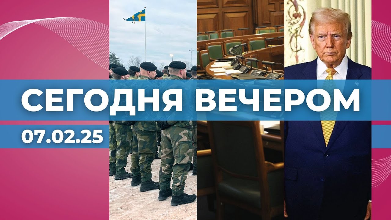 Шведские войска в Латвии | Удалёнке - бой | Мир или санкции