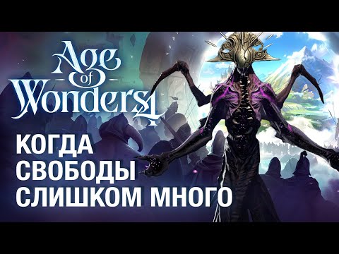 Видео: Сыграли в Age of Wonders 4 - обзор релизной версии