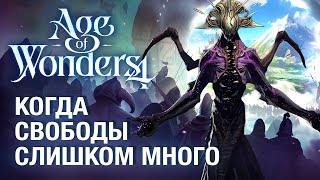 Сыграли в Age of Wonders 4 - обзор релизной версии