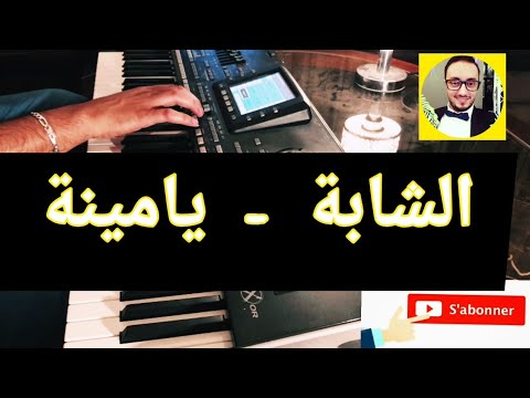 الشابة الشابة يامينة شاب خالد عزف بيانو تعليم Cheba Cheba Yamina Cheb Khaled