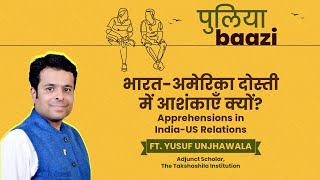 भारत-अमरीका दोस्ती में आशंकाएँ क्यों? Apprehensions in India-US Relations ft. Yusuf Unjhawala