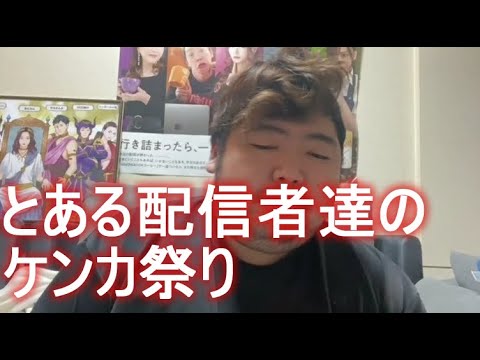 ぱるぱる　とある配信者達のケンカ祭り　 2023年01月16日12時