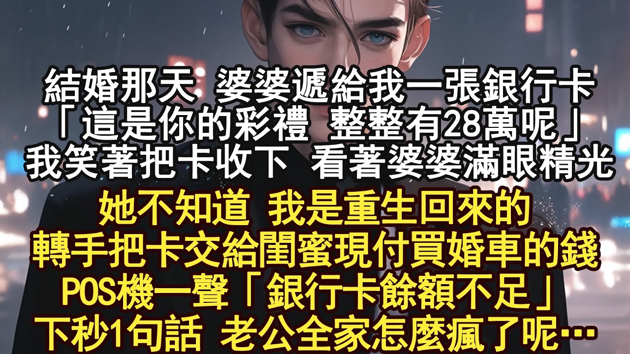 結婚那天 婆婆遞給我一張銀行卡「這是你的彩禮 整整有28萬呢」我笑著把卡收下 看著婆婆滿眼精光她不知道 我是重生回來的轉手把卡交給閨蜜現付買婚車的錢POS機一聲「銀行卡餘額不足」下秒1句話