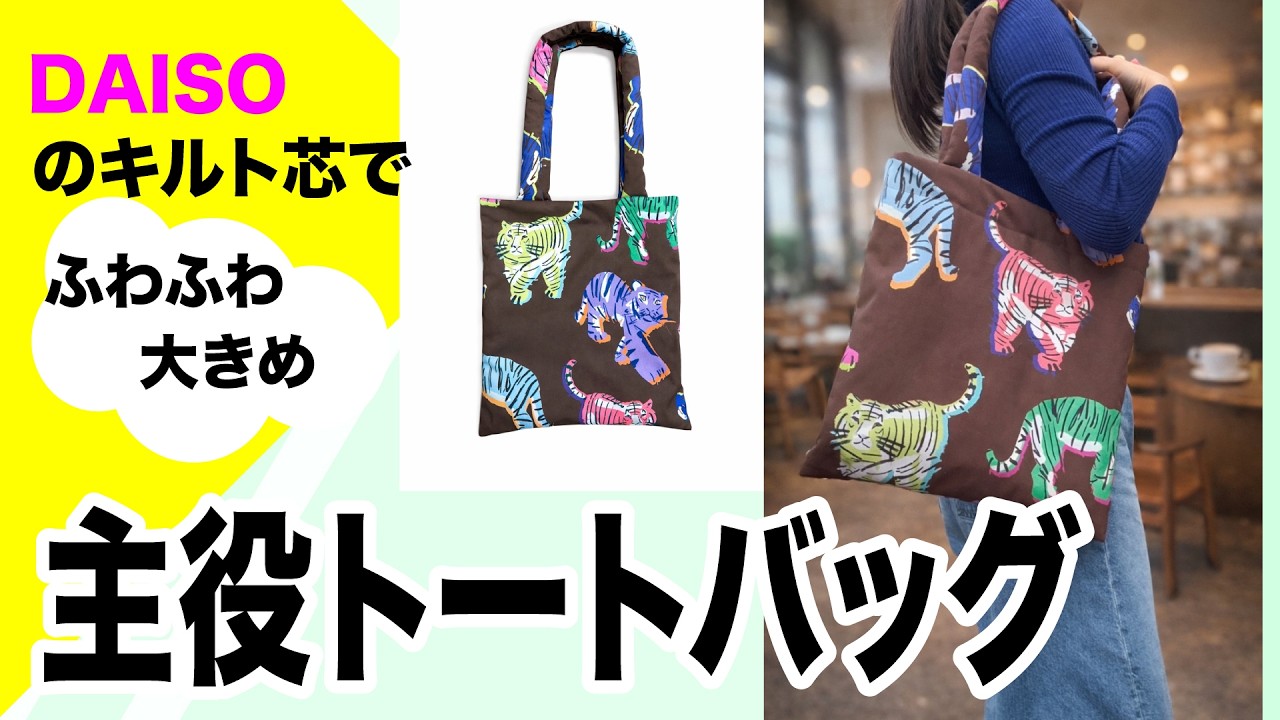 ダイソーのキルト芯で主役級ふわふわトートバッグ