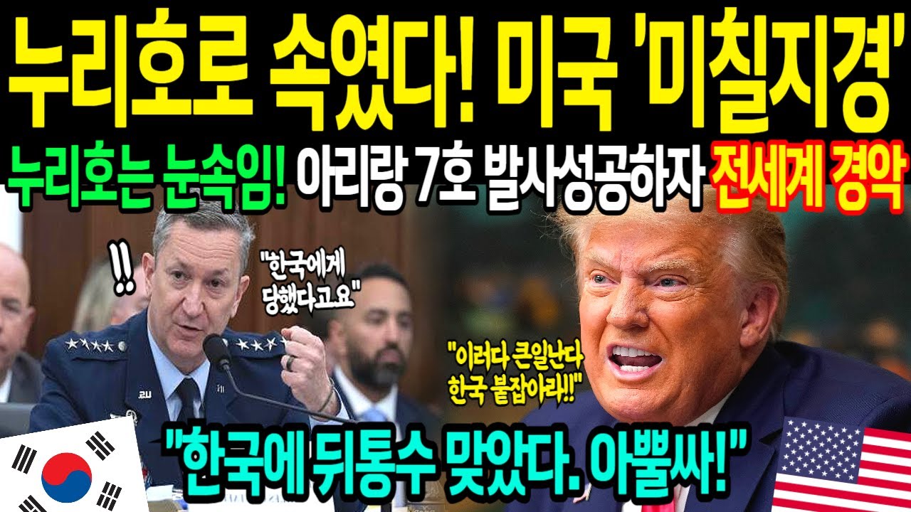 [해외감동사연] 한국에 속았다! 한국이 감추던 기술, 대한민국 아리랑 7호 발사 성공 소식에 미국 발칵 뒤집혔다!