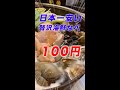 【100円!!】貝づくしの海鮮鍋が価格破壊!たぶん日本一安い鍋が美味すぎて笑える! #shorts