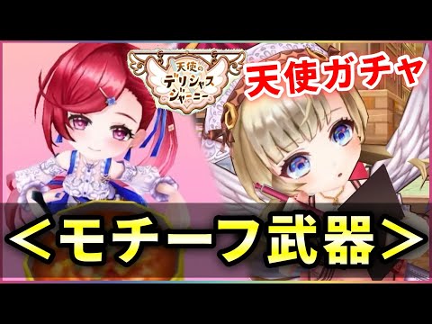 【白猫】天使ガチャ、モチーフ武器！性能それなり、演出はかなり可愛い。【実況・天使のデリシャスジャーニー】