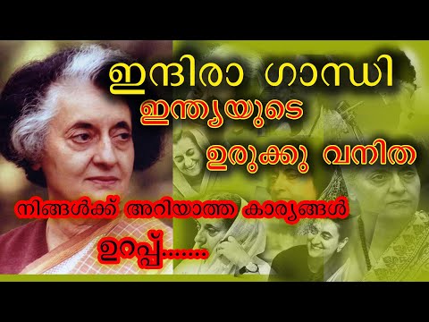 Indira Gandhi in Malayalam / ഇന്ദിരാ ഗാന്ധി / Indira Gandhi Biography/ Indira gandhi profile