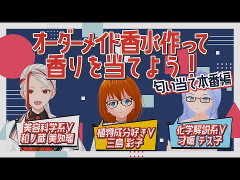 【コラボ】オーダーメイド香水を作って香りを当てよう！　匂い当て本番編【人間GCクラブ】