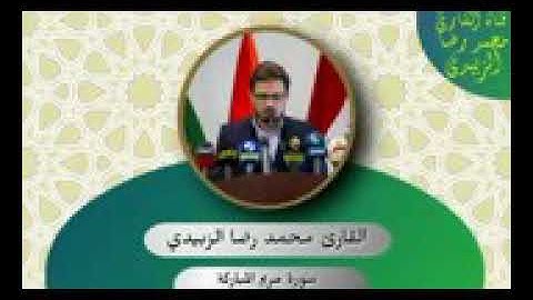 القارئ محمد رضا سلمان(سورة مريم )