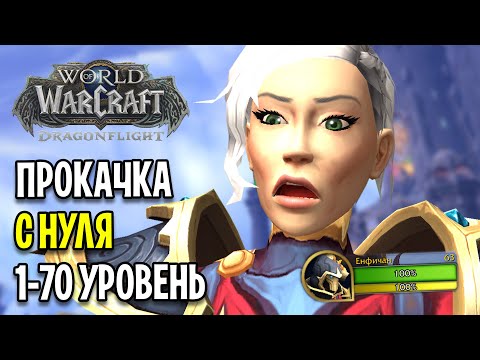 Видео: КАК ЖЕ БЫСТРО! ПРОКАЧКА С НУЛЯ В DRAGONFLIGHT #3