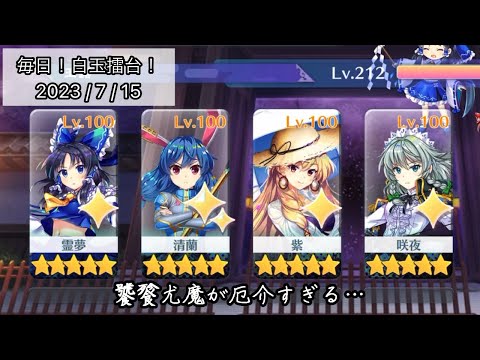 【東方LW】饕餮尤魔が厄介すぎる…【毎日！白玉擂台！492日目】【ロスワ】