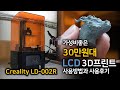 30만원대 LCD레진 3D프린트 Creality LD-002R 사용방법과 사용후기 - Creality LD-002R review