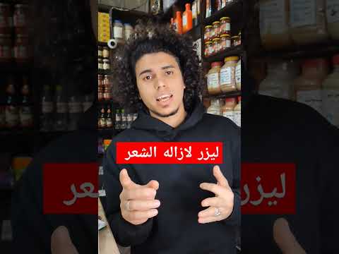 ليزر لازاله الشعر اكسبلور ارسلان