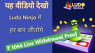 Ludo Ninja Payment Proof Rs.1046 /- || Ludo Ninja App Winning Tricks || Ludo Ninja Se Paise Kamye || screenshot 3