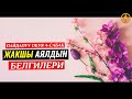 ЖАКШЫ (САЛИХА) АЯЛДЫН БЕЛГИЛЕРИ 4-САБАК. Шейх Чубак ажы