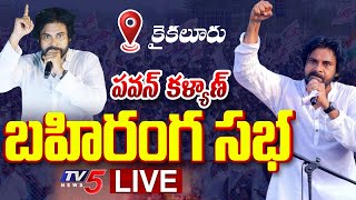 LIVE : పవన్ భారీ బహిరంగ సభ.!!! | Pawan Kalyan Public Meeting At Kaikaluru | Janasena LIVE | TV5 News