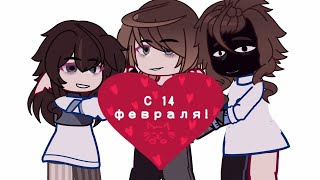 С 14 февраля!||SHINI