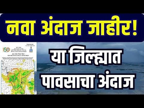 या जिल्ह्यात पावसाचे संकेत, हवामानाचा अंदाज | Weather forecast Maharashtra