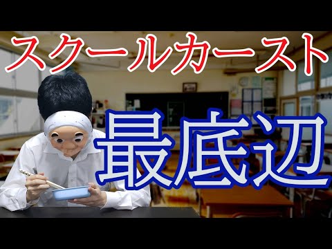スクールカースト最下層の日常が辛すぎる・・・