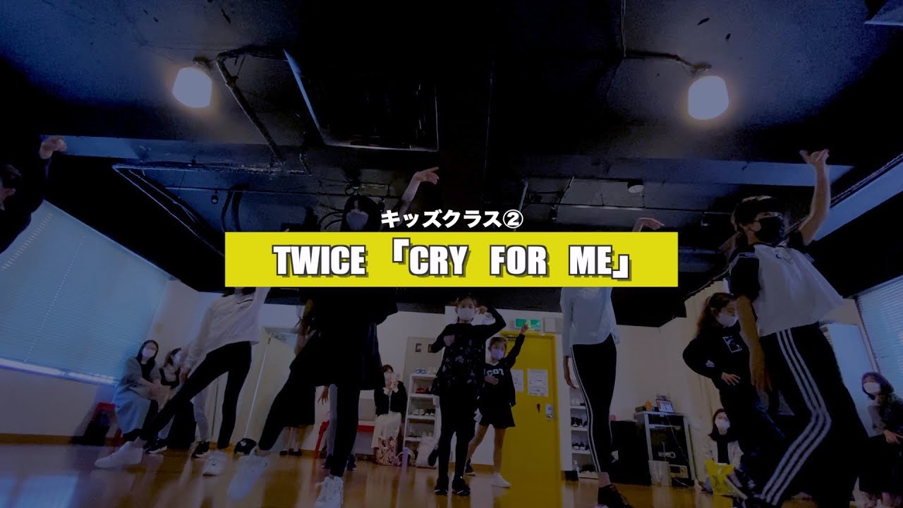 【新富町K-POPキッズ②】TWICE「CRY FOR ME」レッスンの様子【K-POPダンススクール】