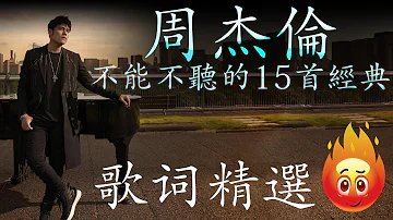 周杰倫 不能不聽的15首經典 ※不聽後悔~~ | 歌词精選