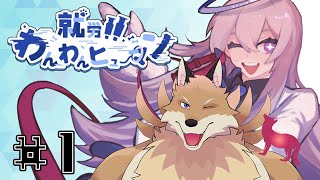 【就労!!わんわんヒューマン＃１】なんか人を犬に変えれるゲームっぽい🦊？【獣Vtuber】